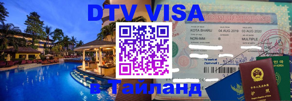 DTV (ДТВ) visa Таиланд 