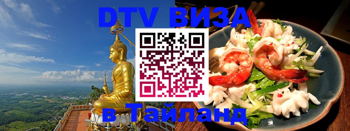 Стоимость и условия DTV визы — оформление в Таиланд под ключ - 20.11.2025 