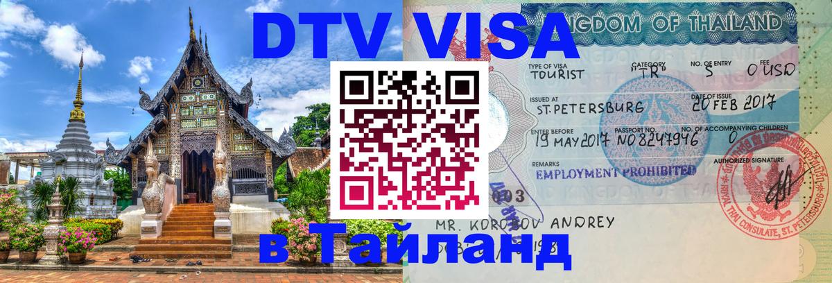 ДТВ VISA Тайланд для фрилансеров Тегеран 